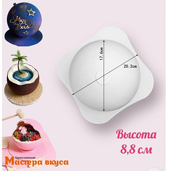 Форма силиконовая ПОЛУСФЕРА (шар), d 176 мм (торт "БОМБА")