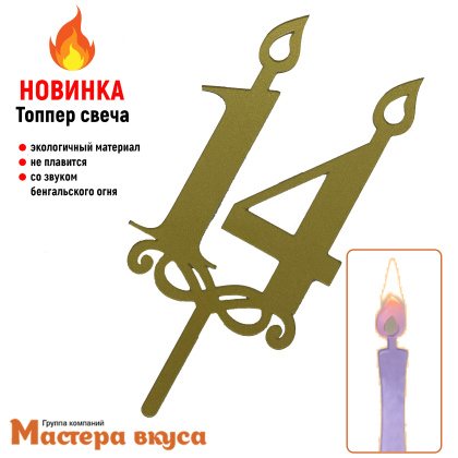 Свеча-цифра  Акриловая  - 14  (h-9 см)