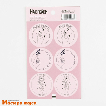 Набор наклеек "HAND MADE", d~4см, (набор 6 шт)