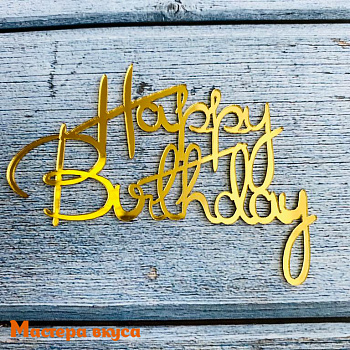 Зеркальное украшение С Днем рождения (HAPPY BIRTHDAY), золото, ~8,5*4,5 см (без палочки)