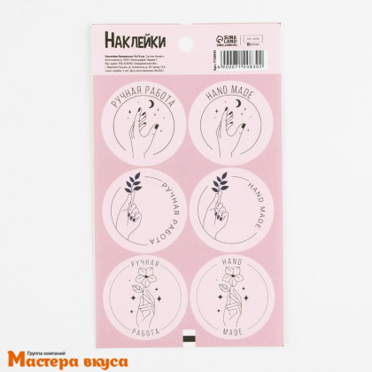 Набор наклеек "HAND MADE", d~4см, (набор 6 шт)