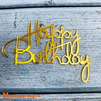 Зеркальное украшение С Днем рождения (HAPPY BIRTHDAY), золото, ~8,5*4,5 см (без палочки)