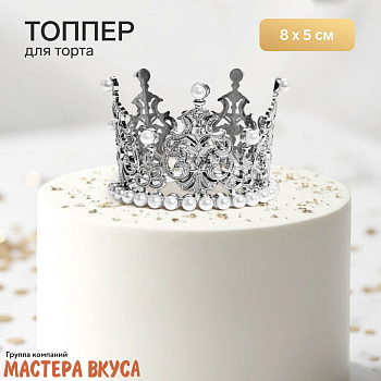 Декор для торта КОРОНА С ЖЕМЧУГОМ №1, серебро , d- 8 см, h-5 см