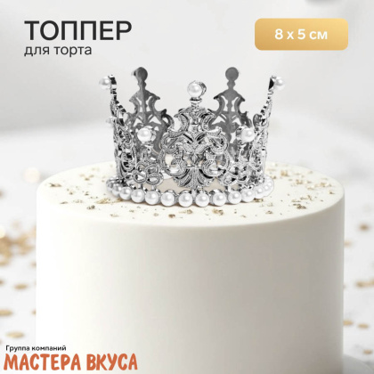 Декор для торта КОРОНА С ЖЕМЧУГОМ №1, серебро , d- 8 см, h-5 см