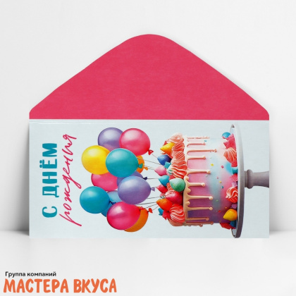 Конверт для денег "С днём рождения" 16,5*8 см