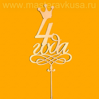 Топпер деревянный 4 ГОДА, ~15*24 см 