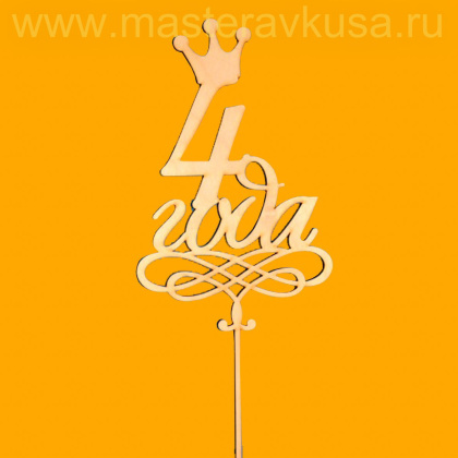 Топпер деревянный 4 ГОДА, ~15*24 см 