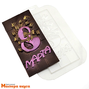 Форма для шоколада пластиковая, плитка 8 МАРТА, 170*85*10 мм