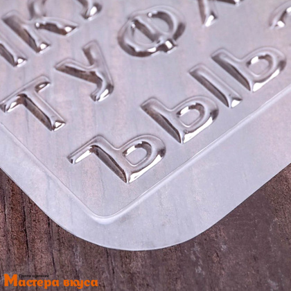 Форма для шоколада пластиковая АЛФАВИТ, 21,5*14,4 см