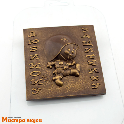 Форма для шоколада пластиковая, плитка 23 февраля ЛЮБИМОМУ ЗАЩИТНИКУ, 100*100*16 мм