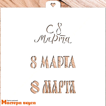 Трафарет для нанесения рисунка 8 МАРТА ТРИ НАДПИСИ