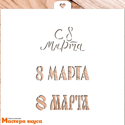 Трафарет для нанесения рисунка 8 МАРТА ТРИ НАДПИСИ