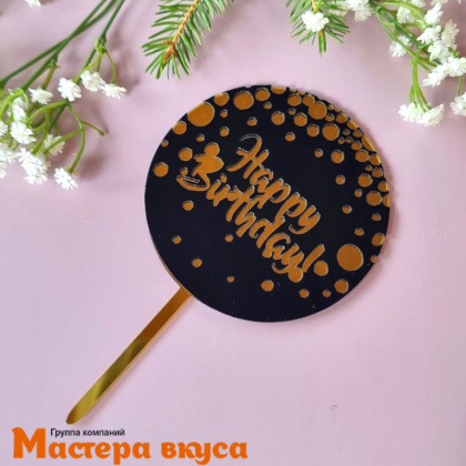 Топпер пластиковый  С Днем Рождения (HAPPY BIRTHDAY), черный (круг с конфетти), ~10*17 см