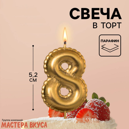 Свеча-цифра воздушная, золото (h-5,2см) - 8