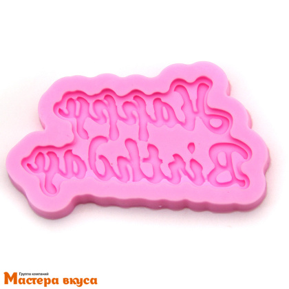 Молд силиконовый HAPPY BIRTHDAY (рукописный шрифт), ~4,3*8 см 