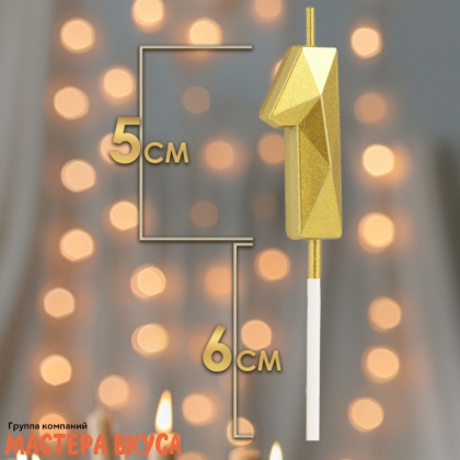 Свеча-цифра "Алмаз", золото  - 1  (h-4,8см)