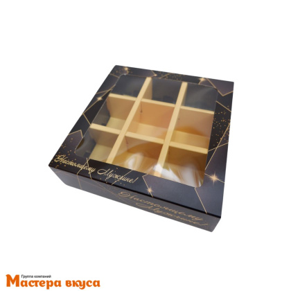 Упаковка для конфет  9 шт с обечайкой 137*137*37мм (Настоящему мужчине)