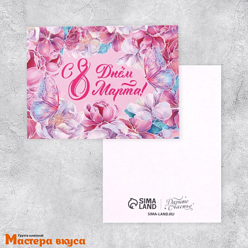 Открытка - мини "8 марта!" розовый фон 8*6 см 