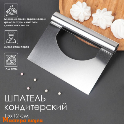Шпатель-скребок кондитерский нержав.сталь 15*12 см, с отверстием