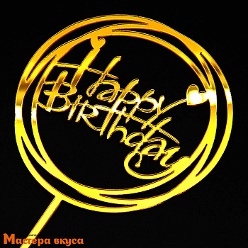 Топпер пластиковый  С Днем Рождения (HAPPY BIRTHDAY), золото (круги), ~12*17 см