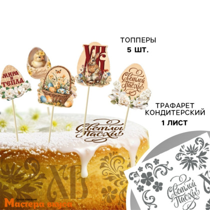 Трафарет для нанесения рисунка (ХВ) МИРА И ТЕПЛА с топперами