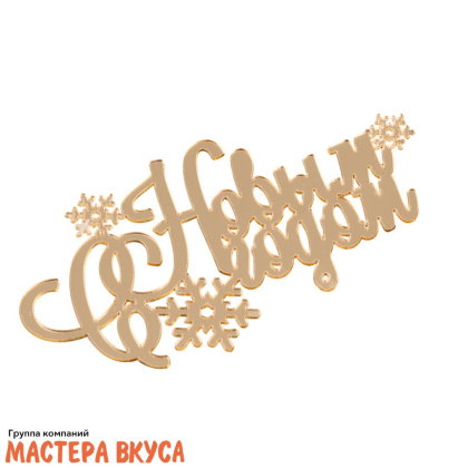 Зеркальное украшение  С НОВЫМ ГОДОМ, снежинки, золото, ~12*6,5 см (без палочки)			