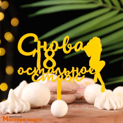 Топпер пластиковый  СНОВА 18,ОСТАЛЬНОЕ СТАЖ, золотой, ~17*11 см