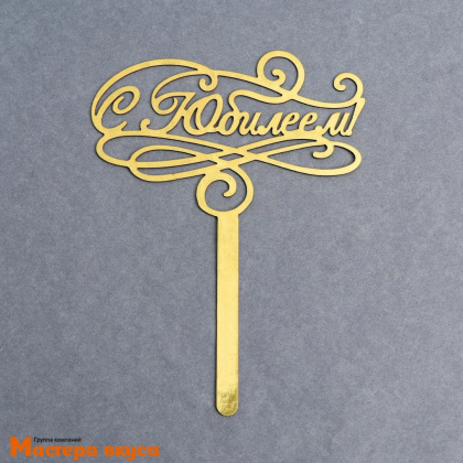 Топпер бумажный С ЮБИЛЕЕМ, картон золотой, ~15см