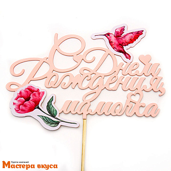 Топпер пластиковый  С ДНЕМ РОЖДЕНИЯ,  МАМОЧКА, (колибри), ~14*19 см 