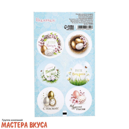 Набор наклеек  "СВЕТЛОЙ ПАСХИ", d~4см, (набор 6 шт)