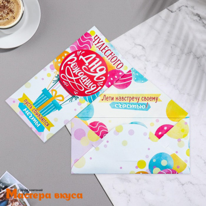 Конверт для денег "Чудесного Дня Рождения", 16*8 см