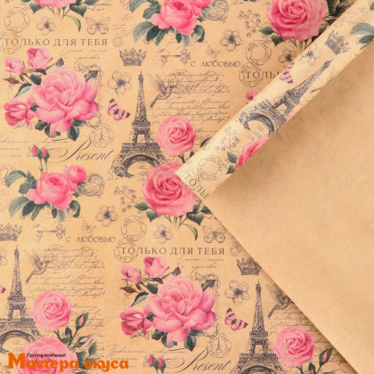 Бумага упаковочная "Только для тебя" (крафт), 50*70 см
