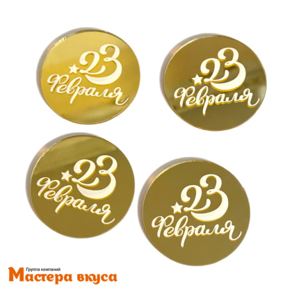 Зеркальное украшение  мини 23 февраля (бирки), золото/серебро, (набор 4 шт) d~5см 