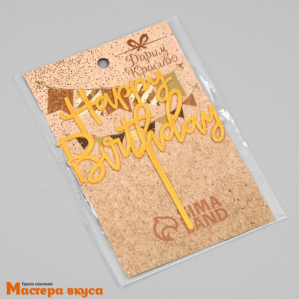 Топпер пластиковый  С Днем Рождения (HAPPY BIRTHDAY), золото, ~12*17 см