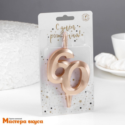Свеча-цифра Юбилейная, шампань (h-10см) - 60