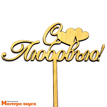 Топпер деревянный С ЛЮБОВЬЮ (сердечки)