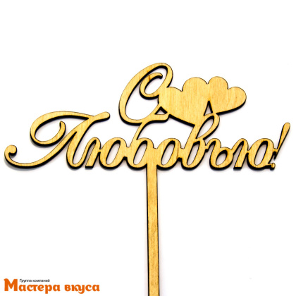 Топпер деревянный С ЛЮБОВЬЮ (сердечки)