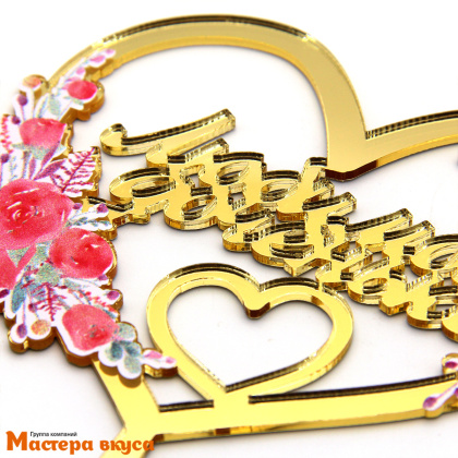 Топпер акриловый ЛЮБИМОЙ ДОЧЕНЬКЕ, золото, (сердце с цветами), ~12,4*15 см