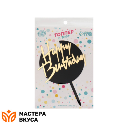 Топпер пластиковый  С Днем Рождения (HAPPY BIRTHDAY), золото на черном (круг), ~22*16 см
