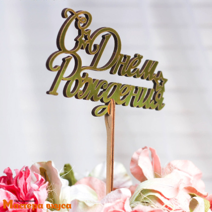 Топпер деревянный  С ДНЕМ РОЖДЕНИЯ, (звезды), золотой, ~15*7,5 см 