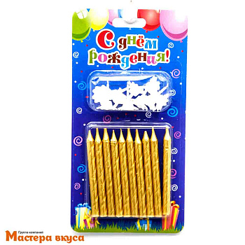 Свечи набор, Спираль Золотые, (набор 10 шт), h-6см