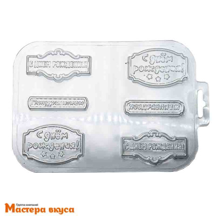 Форма для шоколада пластиковая ПОЖЕЛАНИЯ "С Днем рождения" (Поздравляшки №3), 214*115 мм