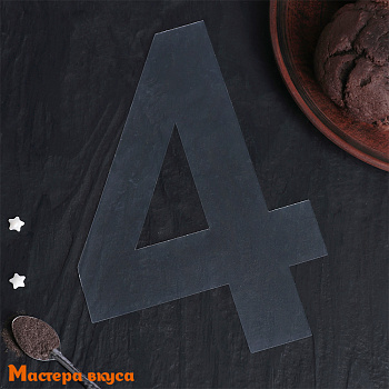 Трафарет - шаблон для торта ЦИФРА 4,  20*12 см