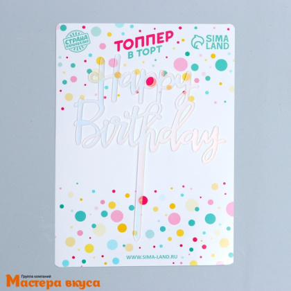 Топпер пластиковый  С Днем Рождения (HAPPY BIRTHDAY), радужный градиент, ~14*17 см