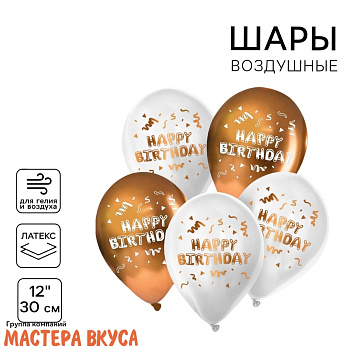 Шары воздушные, латексные "Happy Birthday", белый, золотистый, (набор 5 шт)