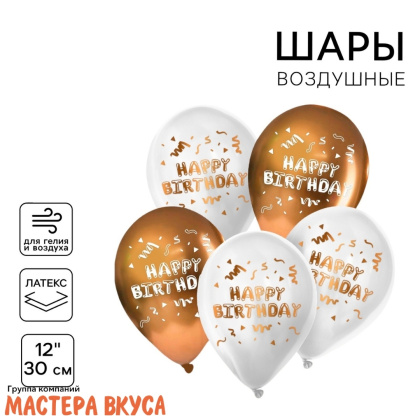 Шары воздушные, латексные "Happy Birthday", белый, золотистый, (набор 5 шт)