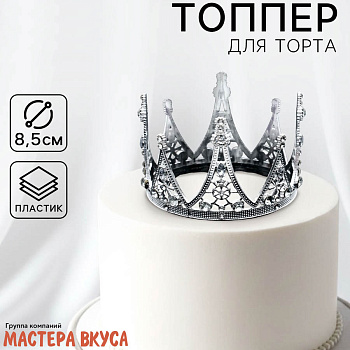 Декор для торта КОРОНА С КАМНЯМИ, серебро, d- 8,5 см, h-6,5 см