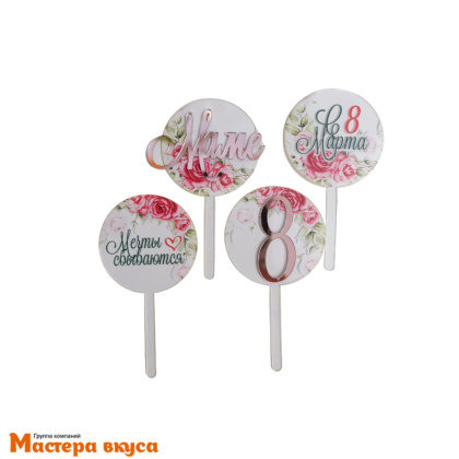 Набор акриловых топперов С 8 МАРТА, (набор 4 шт), d~5 см