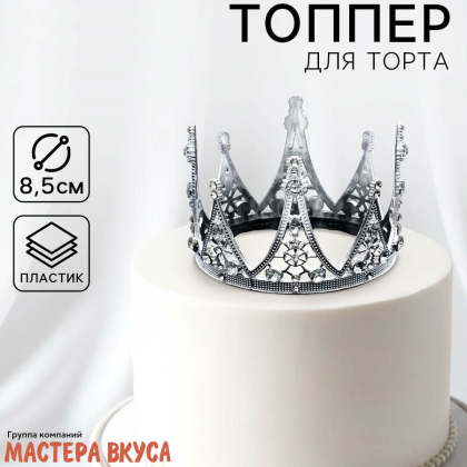 Декор для торта КОРОНА С КАМНЯМИ, серебро, d- 8,5 см, h-6,5 см