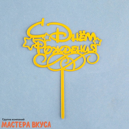 Топпер пластиковый  С ДНЕМ РОЖДЕНИЯ, золото (звёзды), ~14,5*7 см